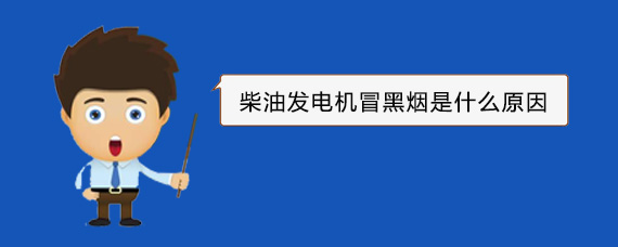 秀山柴油发电机冒黑烟是什么原因
